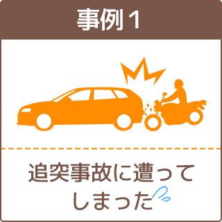 交通事故事例1