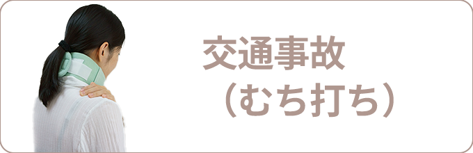 交通事故