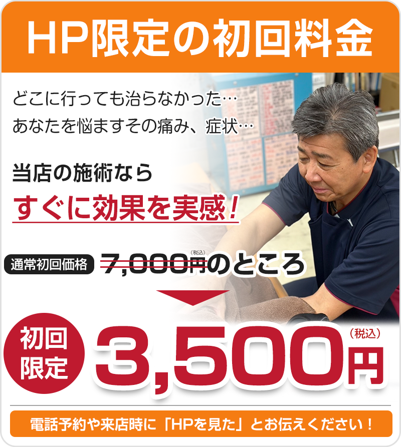 HP限定初回料金：3500円