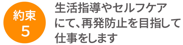 生活指導やセルフケアにて、再発防止を目指して仕事をします