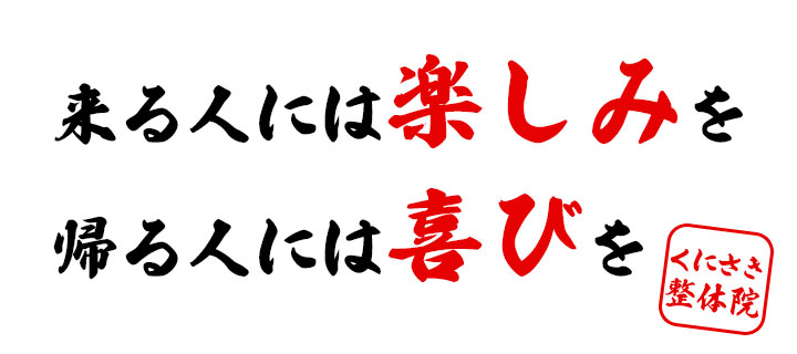 来る人には楽しみを、帰る人には喜びを
