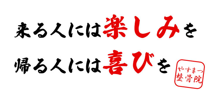 来る人には楽しみを、帰る人には喜びを